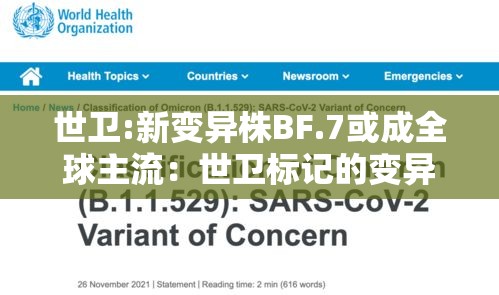 世卫:新变异株BF.7或成全球主流：世卫标记的变异毒株