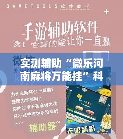 实测辅助“微乐河南麻将万能挂”科技辅助神器手机版