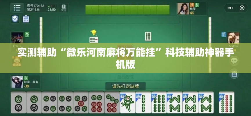 实测辅助“微乐河南麻将万能挂	”科技辅助神器手机版