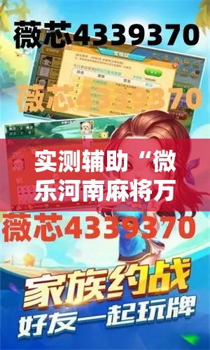 实测辅助“微乐河南麻将万能挂”科技辅助神器手机版
