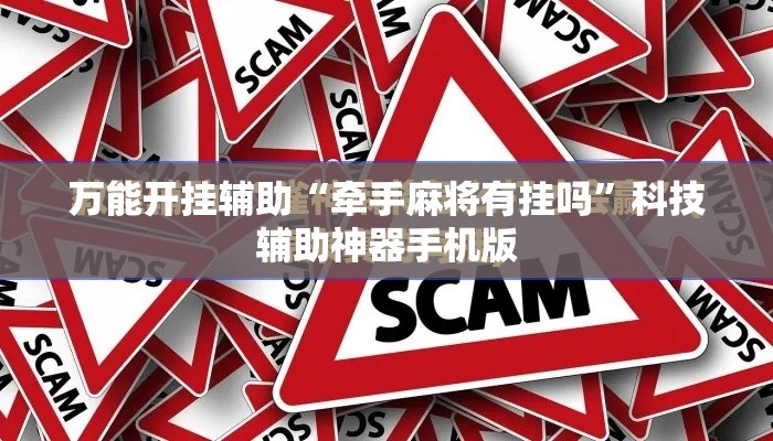 万能开挂辅助“牵手麻将有挂吗	”科技辅助神器手机版
