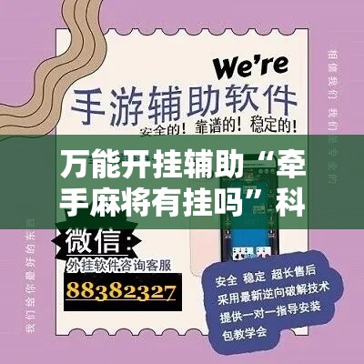 万能开挂辅助“牵手麻将有挂吗”科技辅助神器手机版