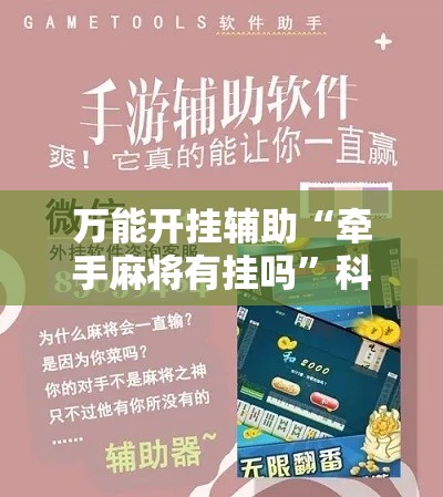 万能开挂辅助“牵手麻将有挂吗”科技辅助神器手机版