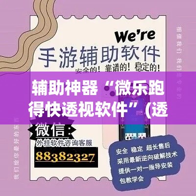 辅助神器“微乐跑得快透视软件	”(透视)其实确实有挂