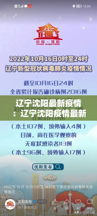 辽宁沈阳最新疫情：辽宁沈阳疫情最新情况今日新增