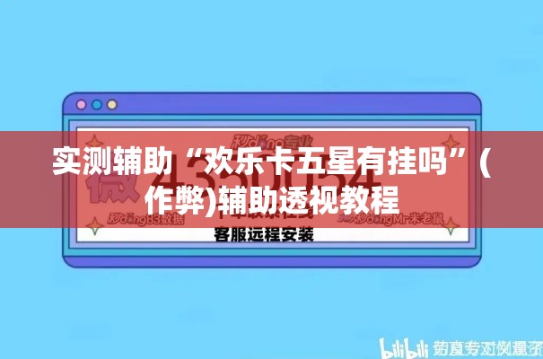 实测辅助“欢乐卡五星有挂吗”(作弊)辅助透视教程