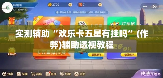 实测辅助“欢乐卡五星有挂吗”(作弊)辅助透视教程