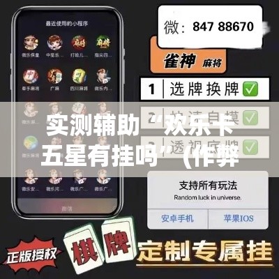 实测辅助“欢乐卡五星有挂吗	”(作弊)辅助透视教程
