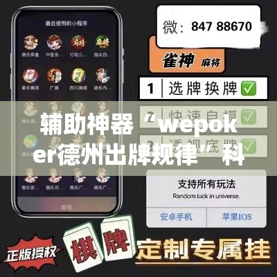 辅助神器“wepoker德州出牌规律”科技辅助神器手机版