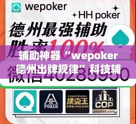 辅助神器“wepoker德州出牌规律	”科技辅助神器手机版