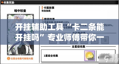 开挂辅助工具“卡二条能开挂吗	”专业师傅带你一起了解(确实有挂
