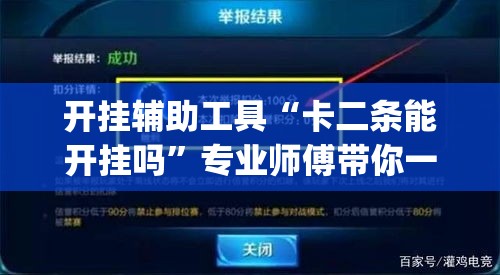 开挂辅助工具“卡二条能开挂吗”专业师傅带你一起了解(确实有挂