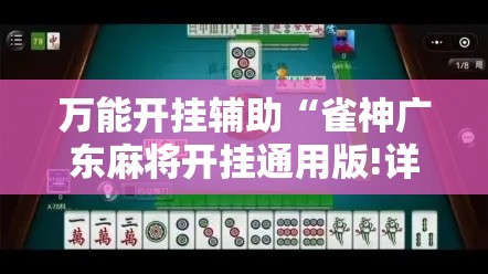 万能开挂辅助“雀神广东麻将开挂通用版!详细分享装挂步骤
