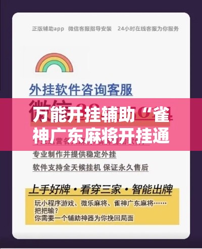 万能开挂辅助“雀神广东麻将开挂通用版!详细分享装挂步骤