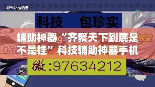 辅助神器“齐聚天下到底是不是挂	”科技辅助神器手机版