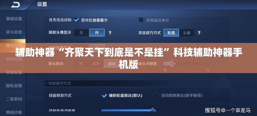 辅助神器“齐聚天下到底是不是挂”科技辅助神器手机版