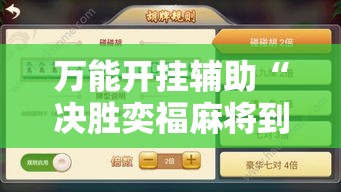 万能开挂辅助“决胜奕福麻将到底有没有挂”科技辅助神器手机版