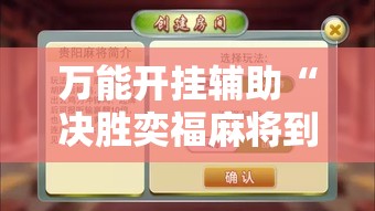 万能开挂辅助“决胜奕福麻将到底有没有挂”科技辅助神器手机版