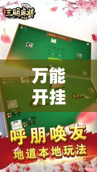 万能开挂辅助“决胜奕福麻将到底有没有挂	”科技辅助神器手机版