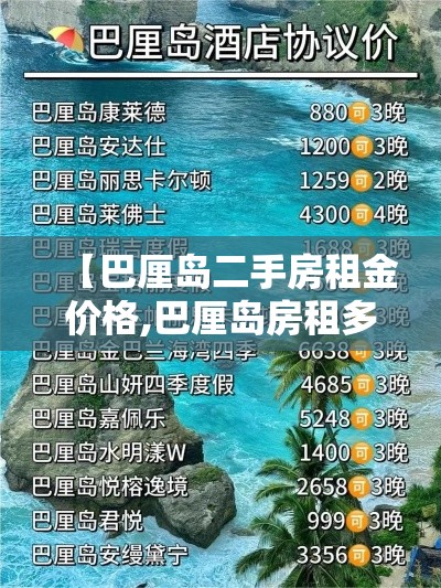 【巴厘岛二手房租金价格,巴厘岛房租多少钱】