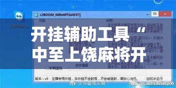 开挂辅助工具“中至上饶麻将开挂作弊软件!详细分享装挂步骤