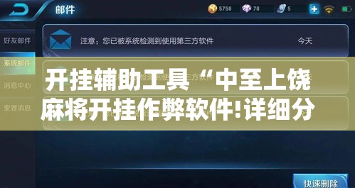 开挂辅助工具“中至上饶麻将开挂作弊软件!详细分享装挂步骤