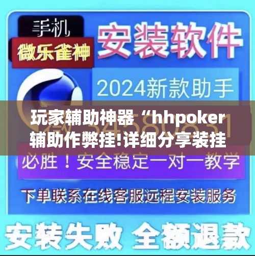 玩家辅助神器“hhpoker辅助作弊挂!详细分享装挂步骤