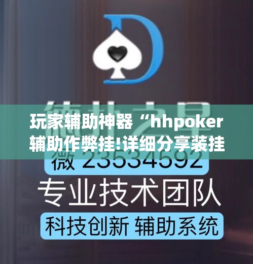 玩家辅助神器“hhpoker辅助作弊挂!详细分享装挂步骤