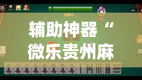 辅助神器“微乐贵州麻将怎么开挂	”(透视)其实确实有挂