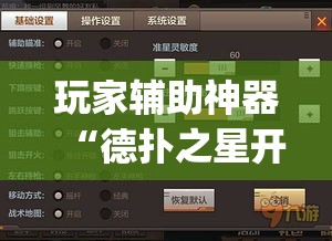 玩家辅助神器“德扑之星开透视挂方法”(透视)其实确实有挂