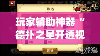 玩家辅助神器“德扑之星开透视挂方法	”(透视)其实确实有挂