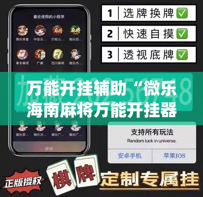 万能开挂辅助“微乐海南麻将万能开挂器免费	”(透视)其实确实有挂