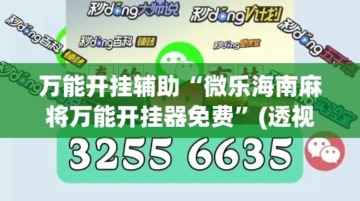 万能开挂辅助“微乐海南麻将万能开挂器免费”(透视)其实确实有挂
