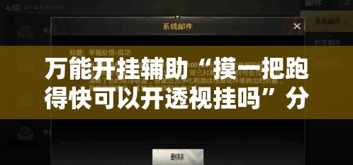万能开挂辅助“摸一把跑得快可以开透视挂吗”分享用挂教程