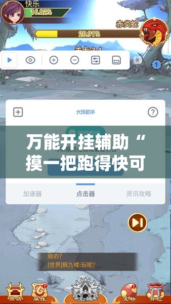 万能开挂辅助“摸一把跑得快可以开透视挂吗”分享用挂教程