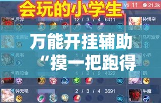 万能开挂辅助“摸一把跑得快可以开透视挂吗	”分享用挂教程