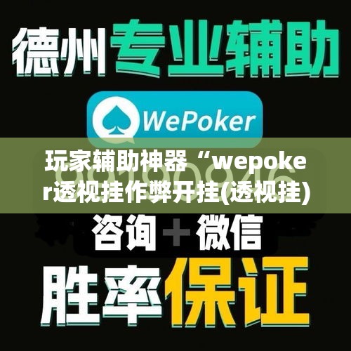 玩家辅助神器“wepoker透视挂作弊开挂(透视挂)”(作弊)辅助透视教程
