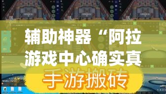 辅助神器“阿拉游戏中心确实真的有挂”(作弊)辅助透视教程