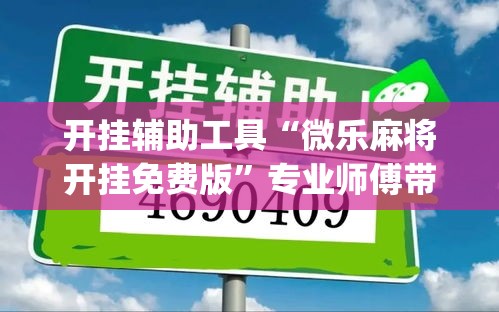 开挂辅助工具“微乐麻将开挂免费版”专业师傅带你一起了解(确实有挂
