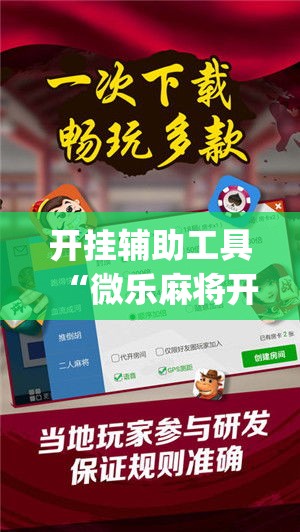 开挂辅助工具“微乐麻将开挂免费版”专业师傅带你一起了解(确实有挂