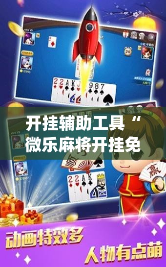 开挂辅助工具“微乐麻将开挂免费版	”专业师傅带你一起了解(确实有挂