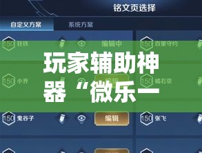 玩家辅助神器“微乐一直输,跟微信号有关系不”科技辅助神器手机版