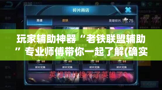 玩家辅助神器“老铁联盟辅助”专业师傅带你一起了解(确实有挂