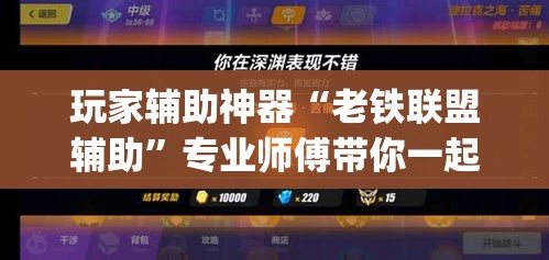 玩家辅助神器“老铁联盟辅助”专业师傅带你一起了解(确实有挂