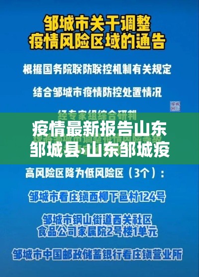 疫情最新报告山东邹城县›山东邹城疫情严重吗