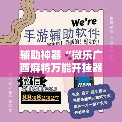 辅助神器“微乐广西麻将万能开挂器	”科技辅助神器手机版