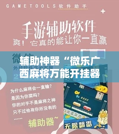 辅助神器“微乐广西麻将万能开挂器	”科技辅助神器手机版