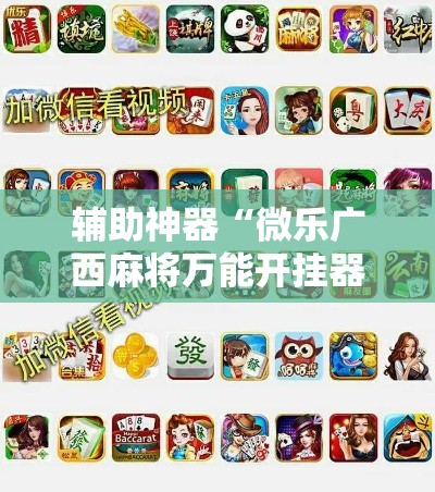 辅助神器“微乐广西麻将万能开挂器”科技辅助神器手机版