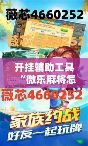 开挂辅助工具“微乐麻将怎么开挂教程	”分享用挂教程