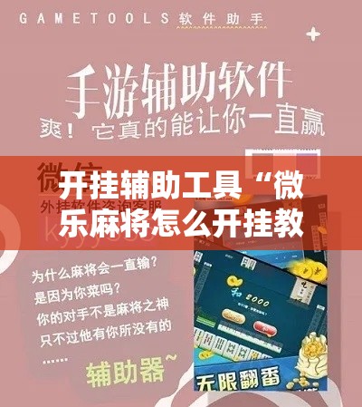 开挂辅助工具“微乐麻将怎么开挂教程”分享用挂教程